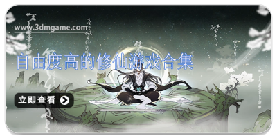 自由度高的修仙游戏合集