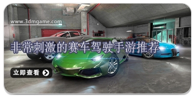 非常刺激的赛车驾驶手游推荐