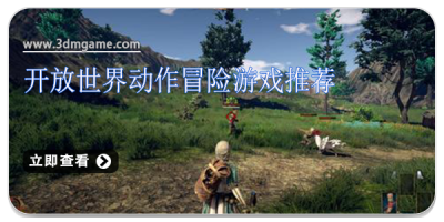 开放世界动作冒险游戏推荐