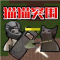 猫猫突围 安卓版手游app