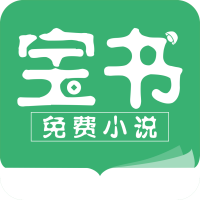 宝书免费小说手机软件app