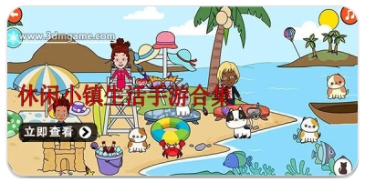 休闲小镇生活手游合集