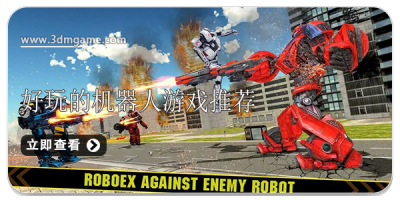 好玩的机器人游戏推荐