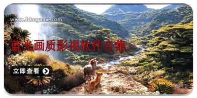 蓝光画质影视软件合集