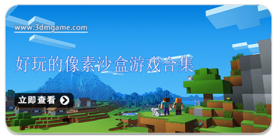 好玩的像素沙盒游戏合集