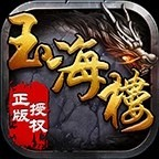 玉海复古1.80传奇手游手游app