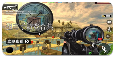 狙击手游戏合集