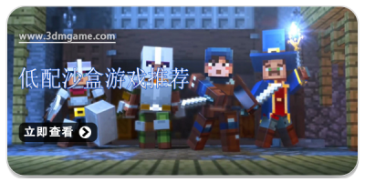 低配沙盒游戏推荐