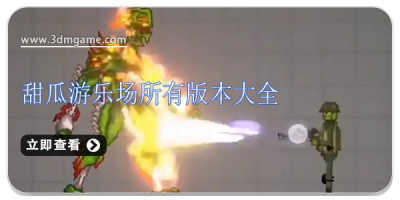 甜瓜游乐场所有版本大全