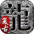 大桥复古传奇手游app