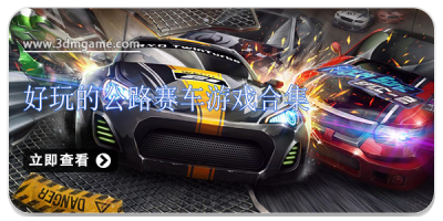 好玩的公路赛车游戏合集