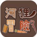 河狸冒险手游app