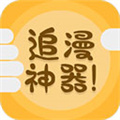 追漫神器 app下载安装手机软件app