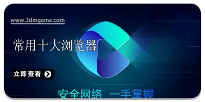 常用十大浏览器合集