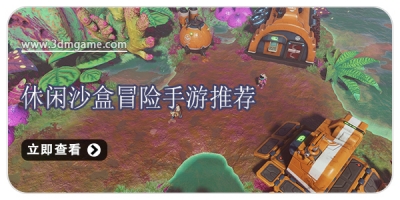 休闲沙盒冒险手游推荐