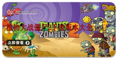 植物大战僵尸2手游版本大全