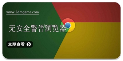 无安全警告的浏览器合集