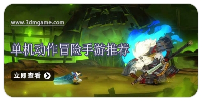 单机动作冒险手游推荐