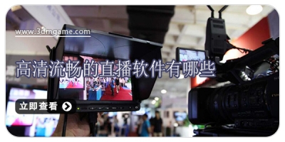 高清流畅的直播软件有哪些