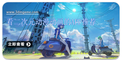 看二次元动漫动画的app推荐