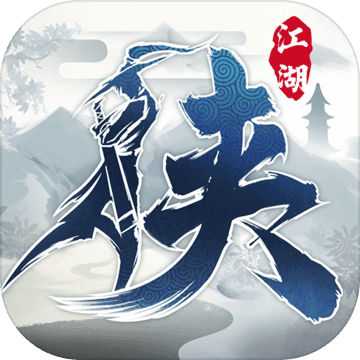 下一站江湖 单机版手游app