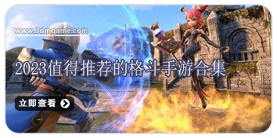 2024值得推荐的格斗手游合集