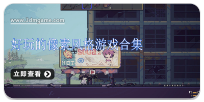 好玩的像素风格游戏合集