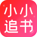小小追书 2024最新版手机软件app