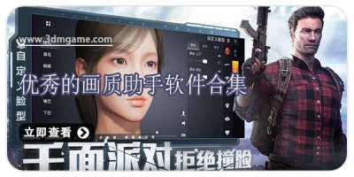 优秀的画质助手软件合集