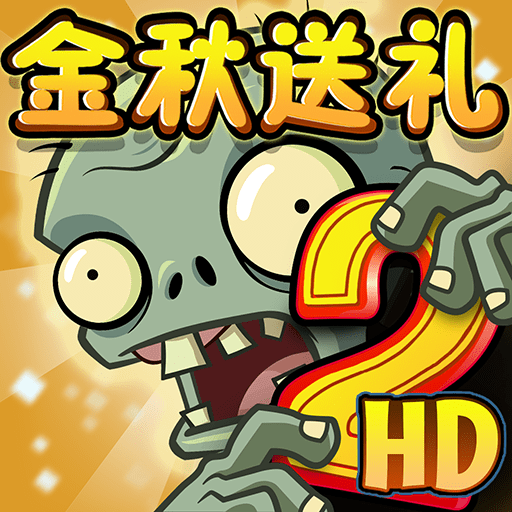 植物大战僵尸2 hd内购版手游app