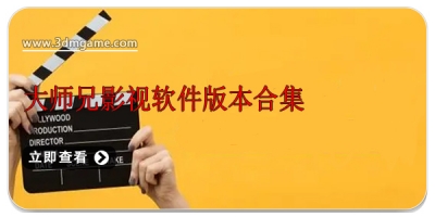 大师兄影视软件版本合集