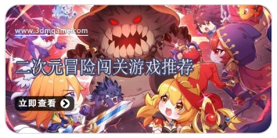二次元冒险闯关游戏推荐
