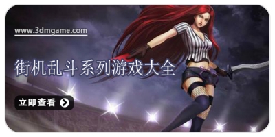 街机乱斗系列游戏大全