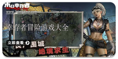 幸存者冒险游戏大全