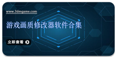 游戏画质修改器软件合集