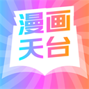 漫画天台 最新版免费下载手机软件app