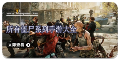 所有僵尸系列手游大全