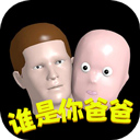 谁是你爸爸 手游下载手游app