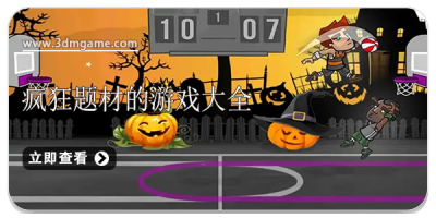 疯狂题材的游戏大全