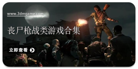 丧尸枪战类游戏合集