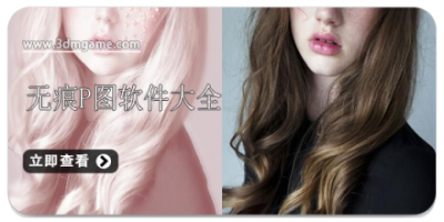 无痕P图软件大全