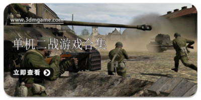 单机二战游戏合集