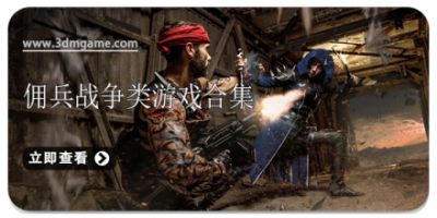 佣兵战争类游戏合集