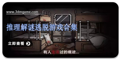 推理解谜逃脱游戏合集