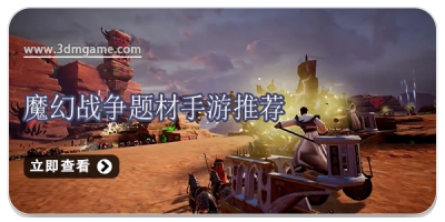 魔幻战争题材手游推荐