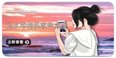 无水印相机软件大全