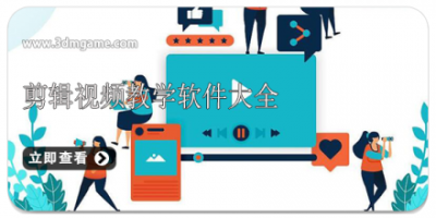 剪辑视频教学软件大全