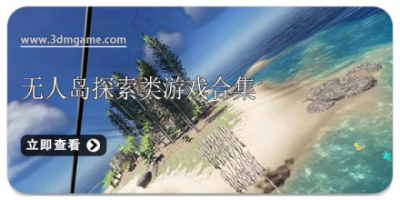 无人岛探索类游戏合集