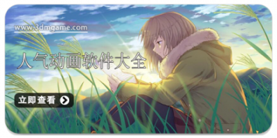 人气动画软件大全