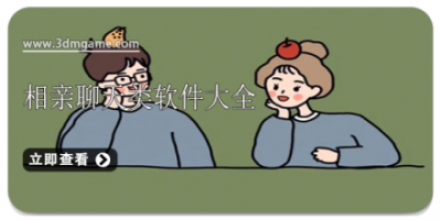 相亲聊天类软件大全